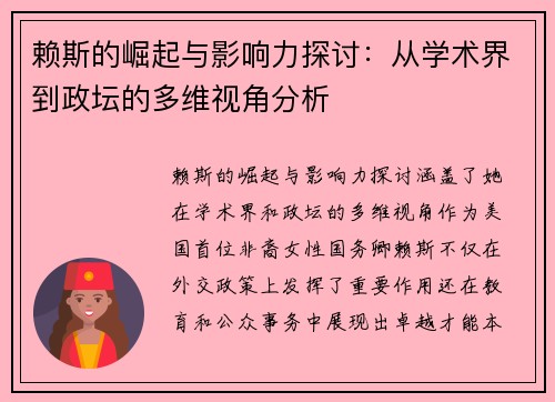 赖斯的崛起与影响力探讨：从学术界到政坛的多维视角分析
