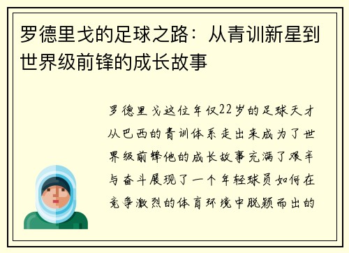 罗德里戈的足球之路：从青训新星到世界级前锋的成长故事
