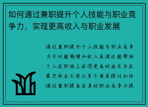 如何通过兼职提升个人技能与职业竞争力，实现更高收入与职业发展