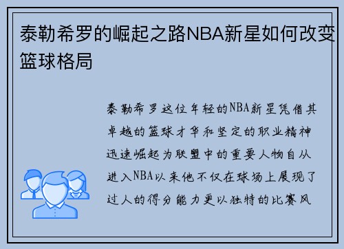 泰勒希罗的崛起之路NBA新星如何改变篮球格局