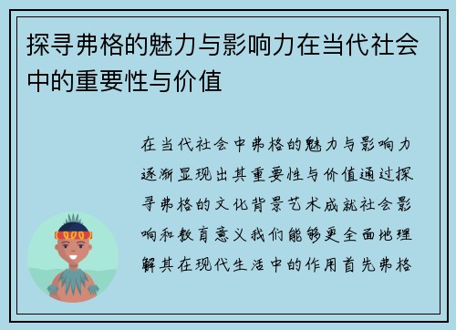 探寻弗格的魅力与影响力在当代社会中的重要性与价值
