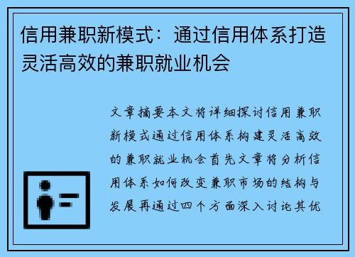 信用兼职新模式：通过信用体系打造灵活高效的兼职就业机会