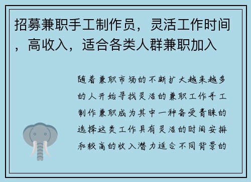 招募兼职手工制作员，灵活工作时间，高收入，适合各类人群兼职加入