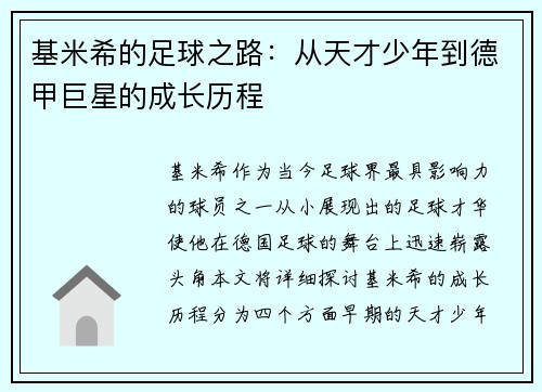 基米希的足球之路：从天才少年到德甲巨星的成长历程