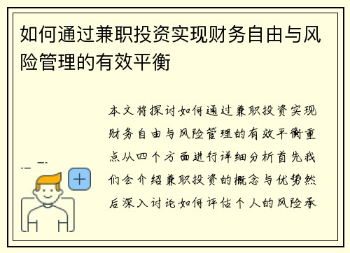 如何通过兼职投资实现财务自由与风险管理的有效平衡