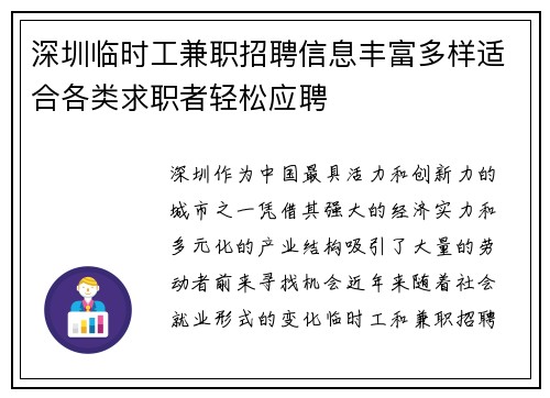 深圳临时工兼职招聘信息丰富多样适合各类求职者轻松应聘