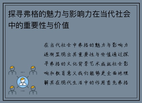 探寻弗格的魅力与影响力在当代社会中的重要性与价值