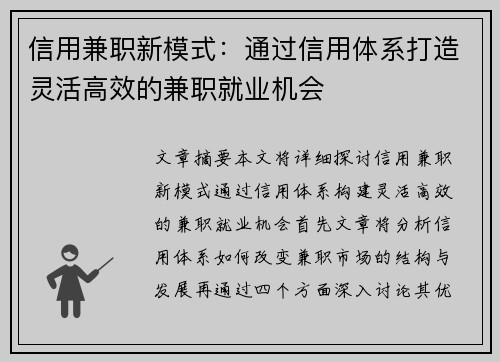 信用兼职新模式：通过信用体系打造灵活高效的兼职就业机会