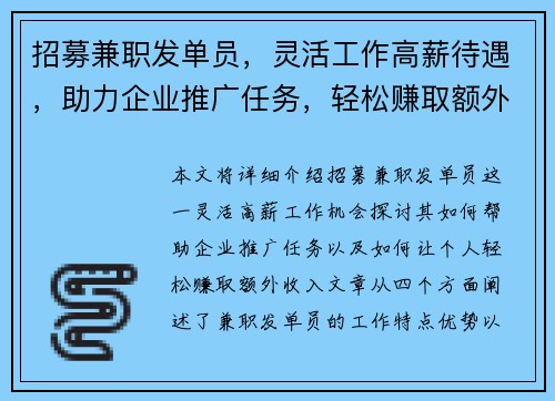招募兼职发单员，灵活工作高薪待遇，助力企业推广任务，轻松赚取额外收入