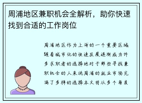 周浦地区兼职机会全解析，助你快速找到合适的工作岗位