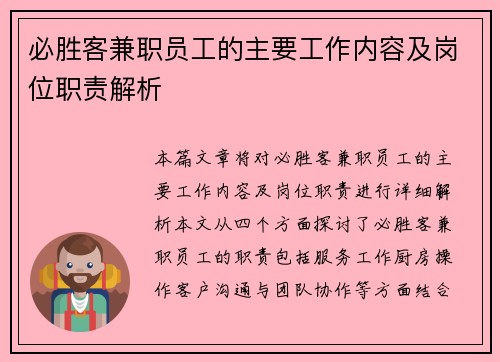 必胜客兼职员工的主要工作内容及岗位职责解析