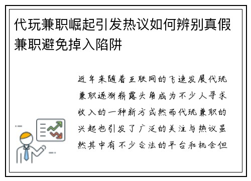 代玩兼职崛起引发热议如何辨别真假兼职避免掉入陷阱