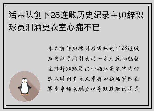 活塞队创下28连败历史纪录主帅辞职球员泪洒更衣室心痛不已