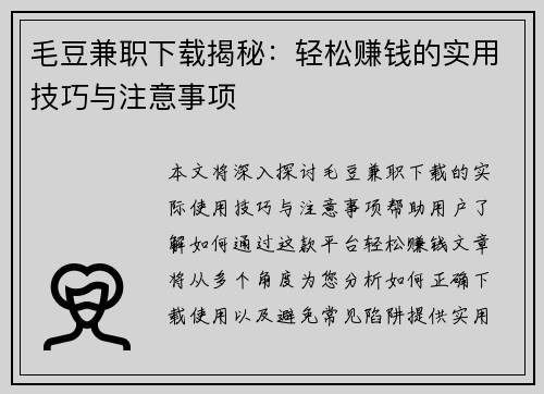 毛豆兼职下载揭秘：轻松赚钱的实用技巧与注意事项