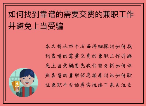 如何找到靠谱的需要交费的兼职工作并避免上当受骗