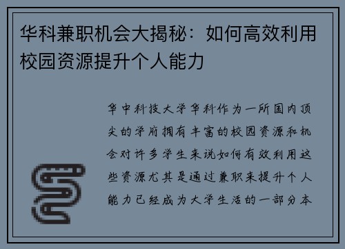 华科兼职机会大揭秘：如何高效利用校园资源提升个人能力