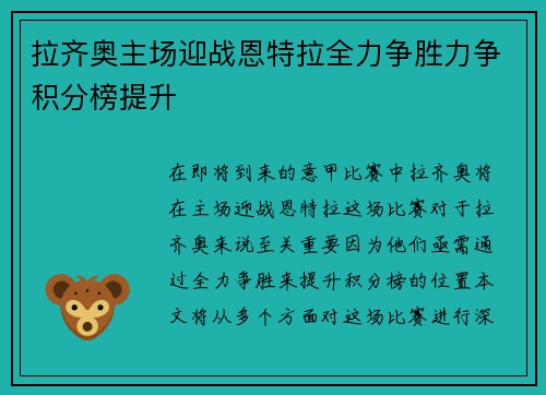 拉齐奥主场迎战恩特拉全力争胜力争积分榜提升