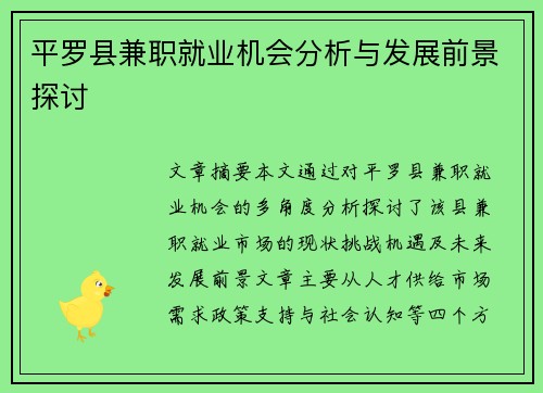 平罗县兼职就业机会分析与发展前景探讨