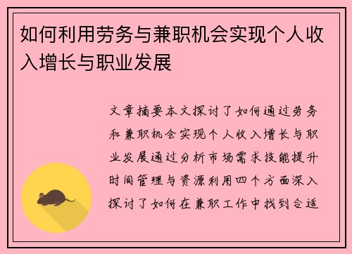 如何利用劳务与兼职机会实现个人收入增长与职业发展