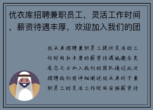 优衣库招聘兼职员工，灵活工作时间，薪资待遇丰厚，欢迎加入我们的团队