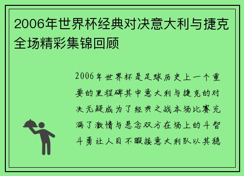 2006年世界杯经典对决意大利与捷克全场精彩集锦回顾