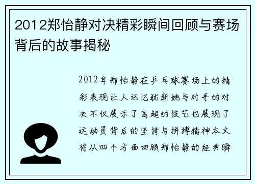2012郑怡静对决精彩瞬间回顾与赛场背后的故事揭秘