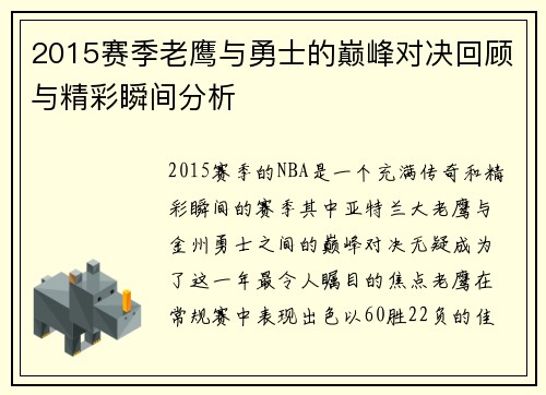 2015赛季老鹰与勇士的巅峰对决回顾与精彩瞬间分析