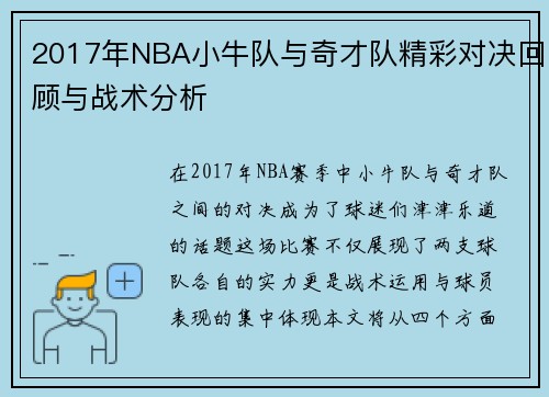 2017年NBA小牛队与奇才队精彩对决回顾与战术分析