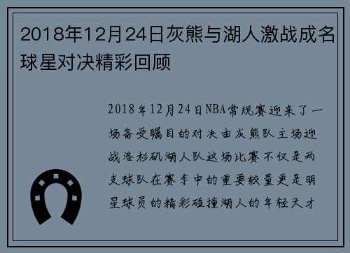2018年12月24日灰熊与湖人激战成名球星对决精彩回顾