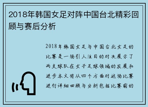 2018年韩国女足对阵中国台北精彩回顾与赛后分析