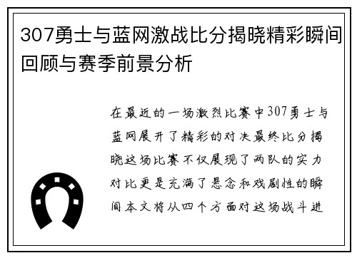 307勇士与蓝网激战比分揭晓精彩瞬间回顾与赛季前景分析