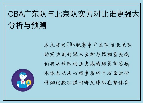 CBA广东队与北京队实力对比谁更强大分析与预测