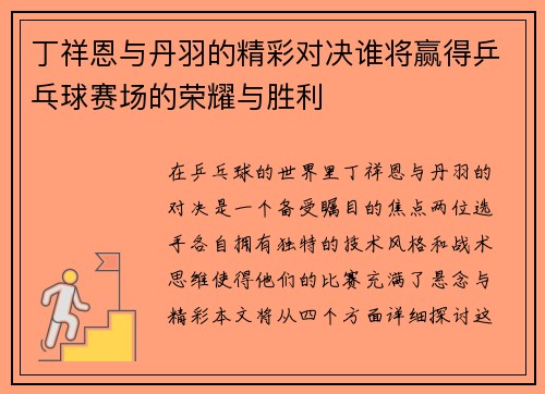 丁祥恩与丹羽的精彩对决谁将赢得乒乓球赛场的荣耀与胜利