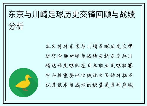 东京与川崎足球历史交锋回顾与战绩分析
