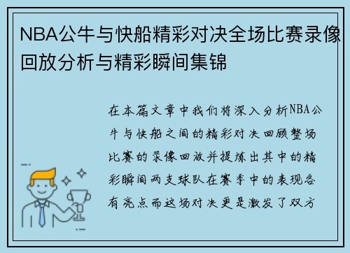 NBA公牛与快船精彩对决全场比赛录像回放分析与精彩瞬间集锦