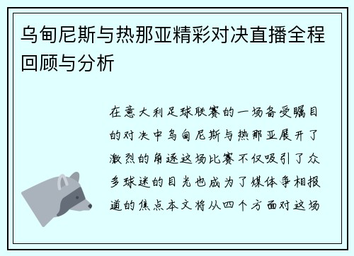 乌甸尼斯与热那亚精彩对决直播全程回顾与分析