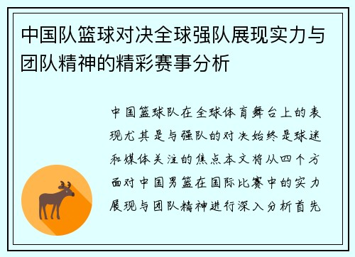 中国队篮球对决全球强队展现实力与团队精神的精彩赛事分析