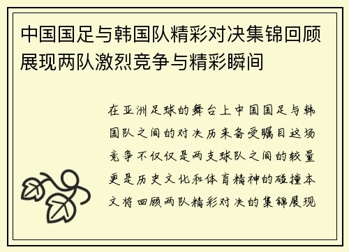 中国国足与韩国队精彩对决集锦回顾展现两队激烈竞争与精彩瞬间