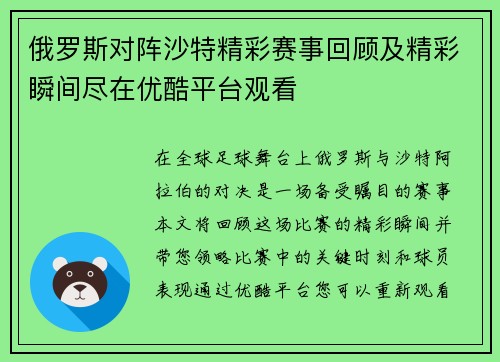 俄罗斯对阵沙特精彩赛事回顾及精彩瞬间尽在优酷平台观看