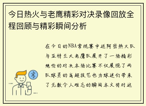 今日热火与老鹰精彩对决录像回放全程回顾与精彩瞬间分析