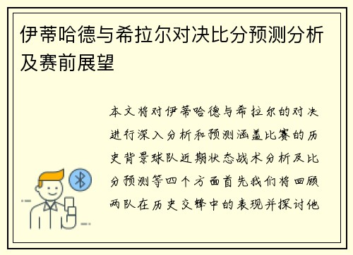 伊蒂哈德与希拉尔对决比分预测分析及赛前展望