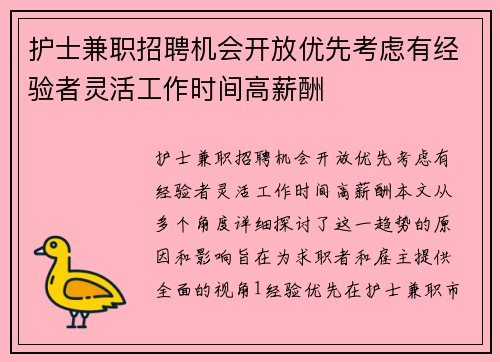 护士兼职招聘机会开放优先考虑有经验者灵活工作时间高薪酬