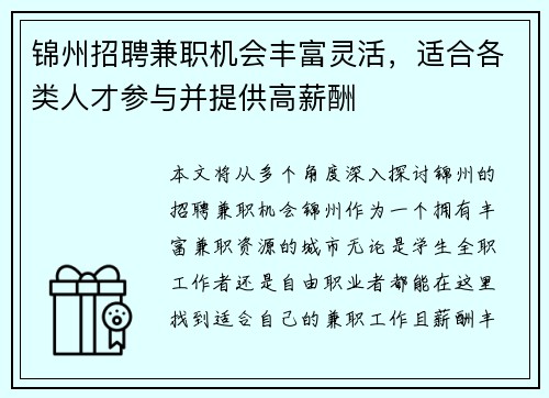 锦州招聘兼职机会丰富灵活，适合各类人才参与并提供高薪酬