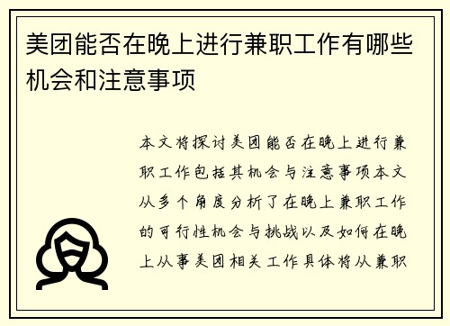 美团能否在晚上进行兼职工作有哪些机会和注意事项