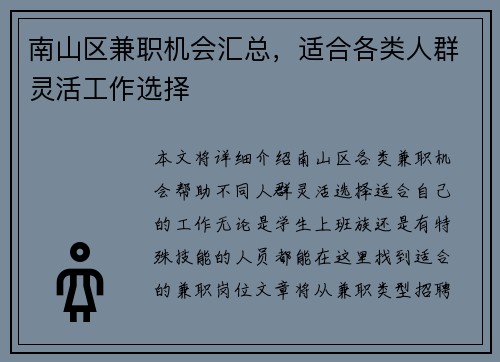 南山区兼职机会汇总，适合各类人群灵活工作选择