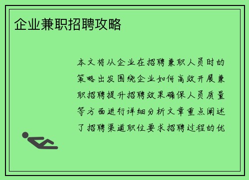 企业兼职招聘攻略