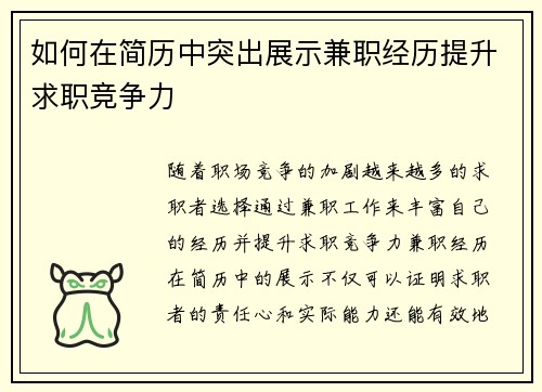 如何在简历中突出展示兼职经历提升求职竞争力