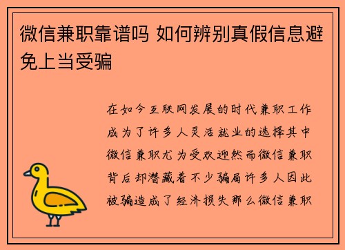 微信兼职靠谱吗 如何辨别真假信息避免上当受骗