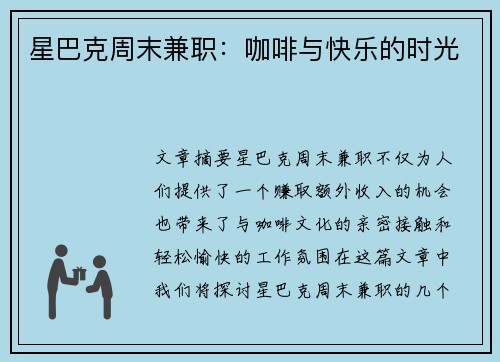 星巴克周末兼职：咖啡与快乐的时光