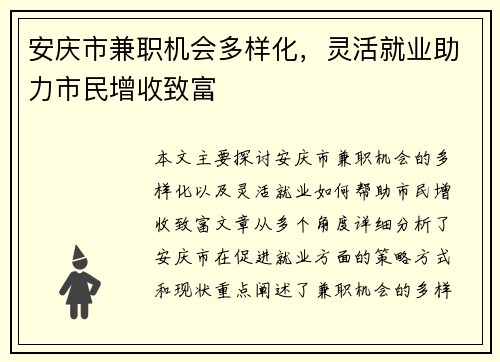 安庆市兼职机会多样化，灵活就业助力市民增收致富